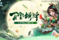 《问道》百宝翻牌翻不停，海量银元宝放肆领！