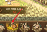 异世界慢生活旅馆招聘员工方法步骤