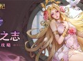 女武神战纪复活之志羁绊介绍说明