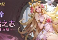 女武神战纪复活之志羁绊介绍说明