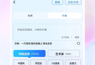 AI画图秀免费版