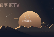 剧享家