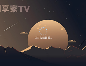 剧享家