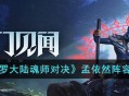 《斗罗大陆魂师对决》阵容攻略 孟依然阵容搭配