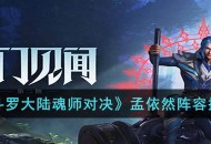 《斗罗大陆魂师对决》阵容攻略 孟依然阵容搭配