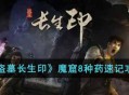 《盗墓长生印》如何快速记忆魔窟8种药攻略