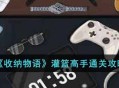 《收纳物语》灌篮高手关卡通关思路