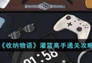 《收纳物语》灌篮高手关卡通关思路