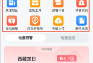 地震预警工具