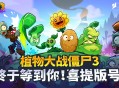 蛇年首批版号下发！植物大战僵尸3喜提版号