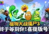 蛇年首批版号下发！植物大战僵尸3喜提版号