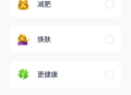 辟谷轻断食减肥