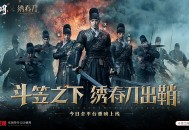 携手《绣春刀》演绎硬核新武侠 《斗笠江湖》今日震撼上线