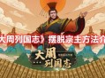 《大周列国志》摆脱宗主国的独立方法攻略分享
