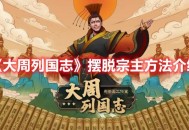 《大周列国志》摆脱宗主国的独立方法攻略分享