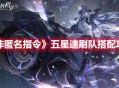 《非匿名指令》五星速刷队搭配攻略分享