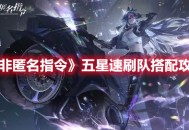 《非匿名指令》五星速刷队搭配攻略分享