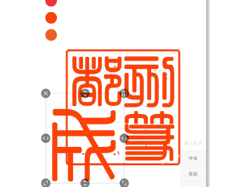 印章设计师