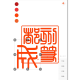 印章设计师