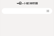 小蛇浏览器安卓版
