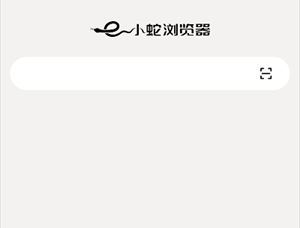小蛇浏览器安卓版