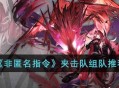 《非匿名指令》夹击队阵容养成推荐