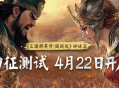 群英问鼎，文明争霸 4月22日《诸国争霸》「初征测试」正式开启