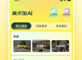 美术加AI免费版