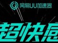 uu加速器兑换码2025年3月-网易UU加速器兑换码最新汇总口令CDK合集