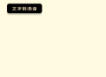 安果文字转语音