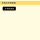 安果文字转语音