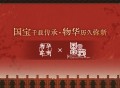 《物华弥新》x《国家宝藏》新春正式联动 共绘文化创新传承新蓝图！