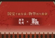 《物华弥新》x《国家宝藏》新春正式联动 共绘文化创新传承新蓝图！