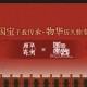 《物华弥新》x《国家宝藏》新春正式联动 共绘文化创新传承新蓝图!
