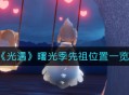 《光遇》曙光季先祖位置一览