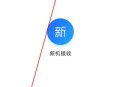 极速换机