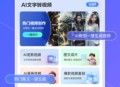 AI文字转视频免费版
