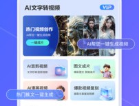 AI文字转视频免费版