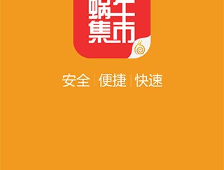 蜗牛集市