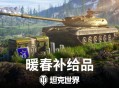 《坦克世界》暖春补给品：金币购买，新车首发！