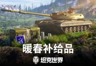 《坦克世界》暖春补给品：金币购买，新车首发！