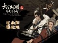 大江湖之苍龙与白鸟太玄剑法学习方法