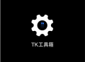 TK工具箱