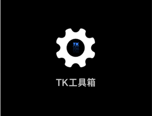 TK工具箱
