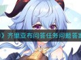 《原神》齐里亚布问答任务问题答案大全