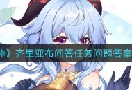 《原神》齐里亚布问答任务问题答案大全