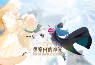 欢迎来到撒丁尼亚！《碧蓝航线》2月重磅版本携多重活动惊喜来袭