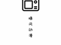横风动漫最新版