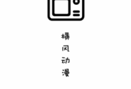 横风动漫最新版