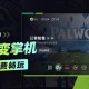 乐享快游